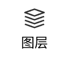 图层
