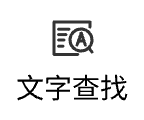文字查找